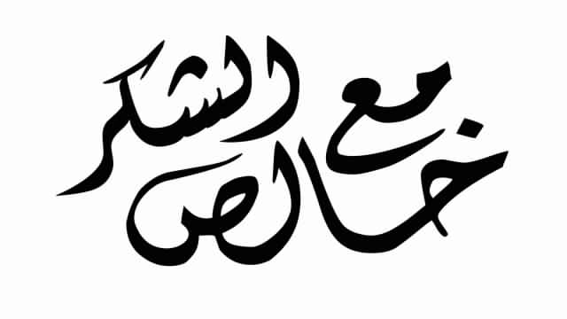 ياسر حسني يكتب نشكركم على حسن تعاونكم معنا! .. شبكة بلاحدود الثقافية