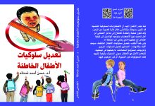 غلاف كتاب تعديل سلوكيات الأطفال - حسن شحاتة - نسخة الطباعة - بعد التعديل