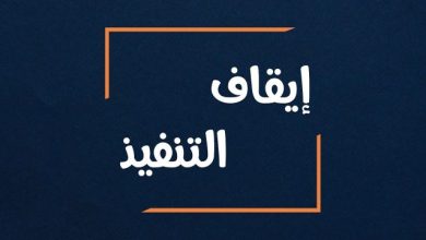 حالات يمكن للمحكمة من خلالها وقف تنفيذ العقوبة .. تعرف عليها