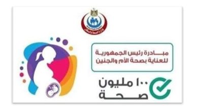 مبادرة الرئيس لصحة الأم والجنين تنجح فى منع انتقال عدوى الإيدز من الحوامل إلى الأجنة