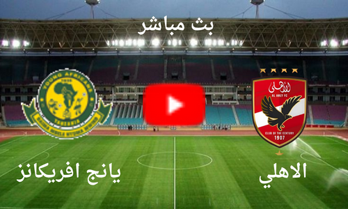 الأهلي يتعادل مع يانج أفريكانز فى دورى الأبطال ويعود من تنزانيا بنقطة