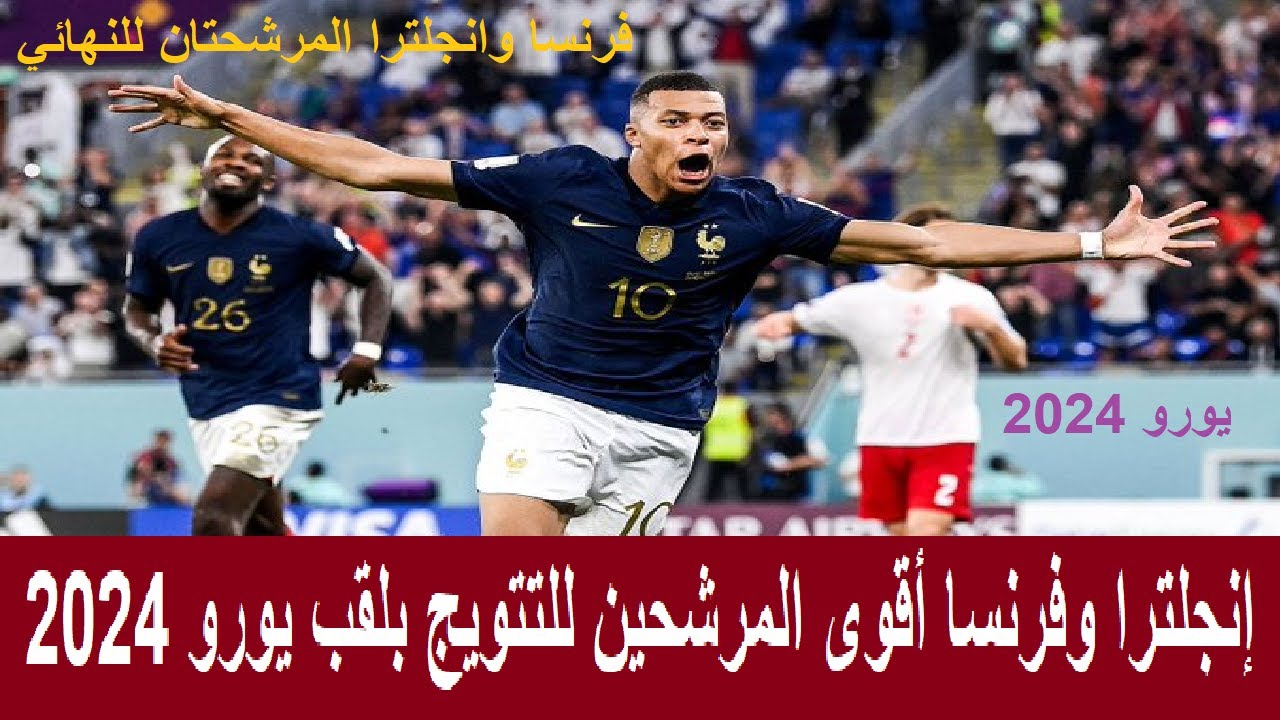 إنجلترا وفرنسا أقوى المرشحين للتتويج بلقب يورو 2024